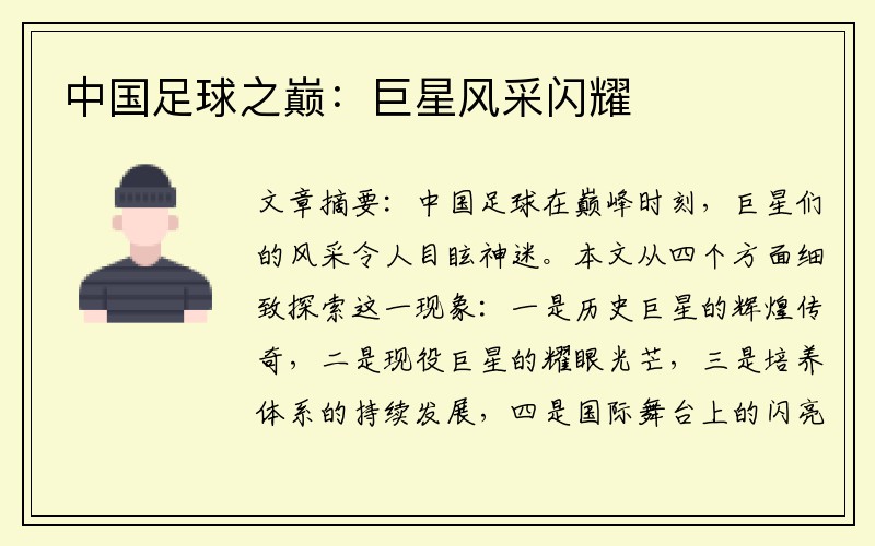 中国足球之巅：巨星风采闪耀