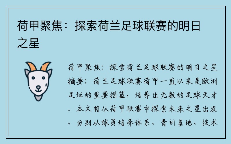 荷甲聚焦：探索荷兰足球联赛的明日之星