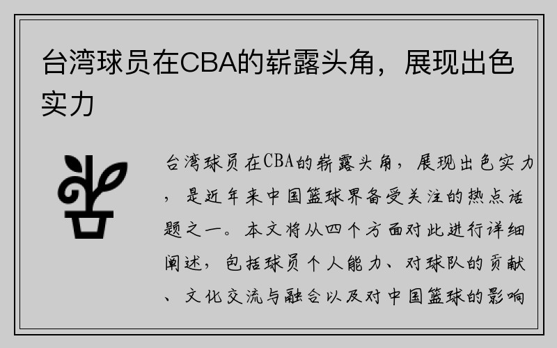台湾球员在CBA的崭露头角，展现出色实力