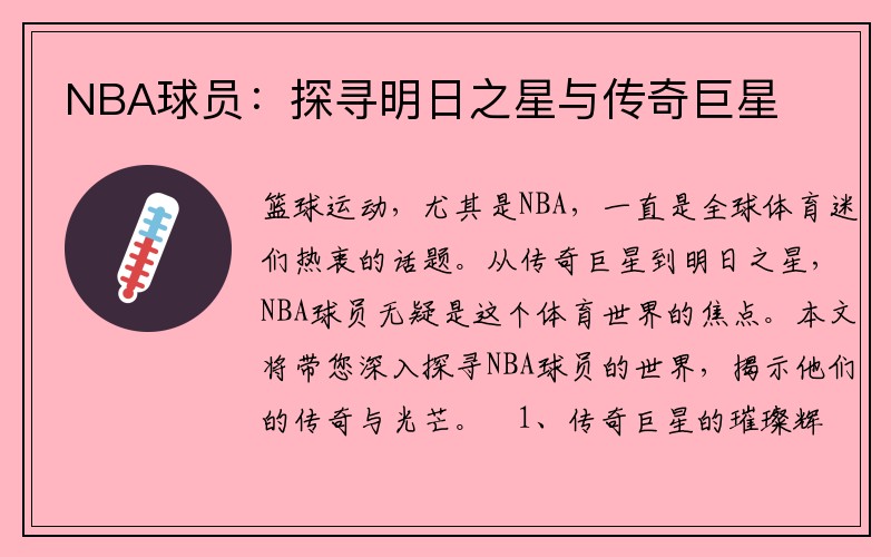 NBA球员：探寻明日之星与传奇巨星