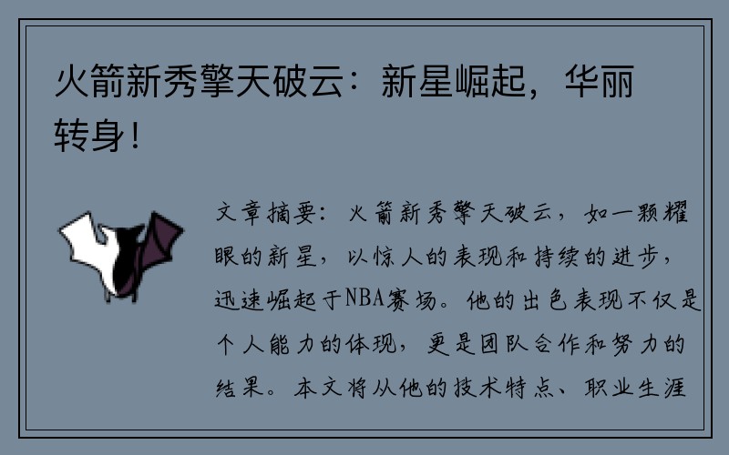 火箭新秀擎天破云：新星崛起，华丽转身！