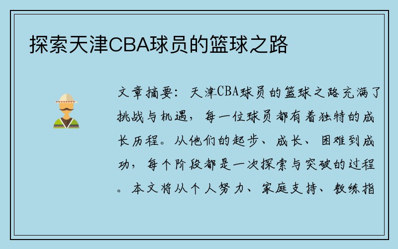 探索天津CBA球员的篮球之路