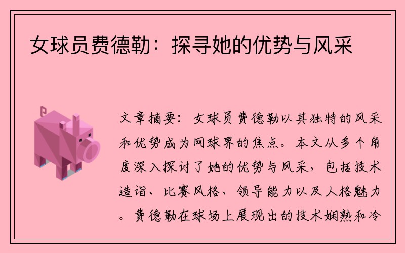 女球员费德勒：探寻她的优势与风采