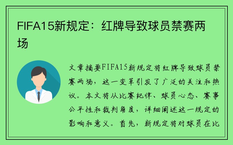 FIFA15新规定：红牌导致球员禁赛两场