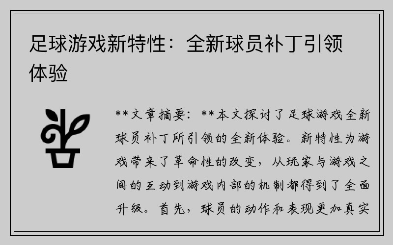 足球游戏新特性：全新球员补丁引领体验