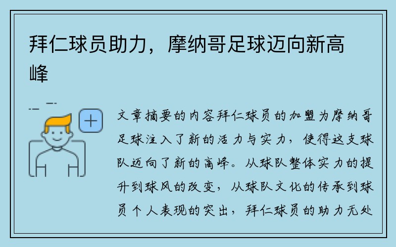 拜仁球员助力，摩纳哥足球迈向新高峰