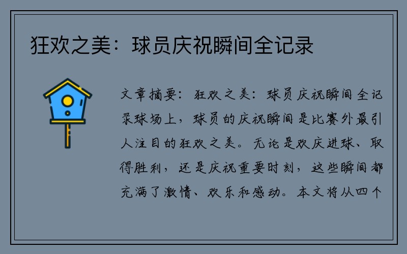狂欢之美：球员庆祝瞬间全记录