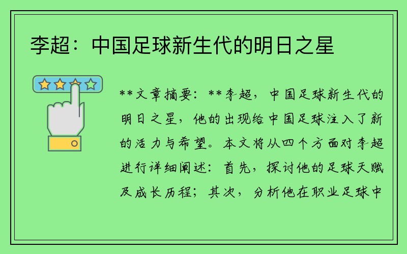 李超：中国足球新生代的明日之星