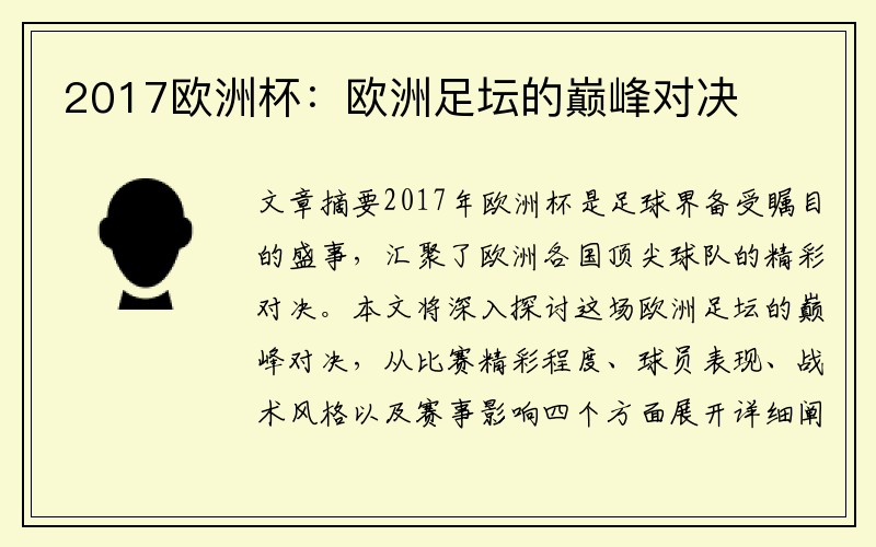2017欧洲杯：欧洲足坛的巅峰对决