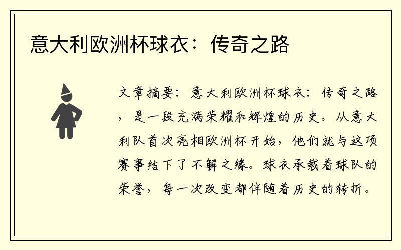 意大利欧洲杯球衣：传奇之路