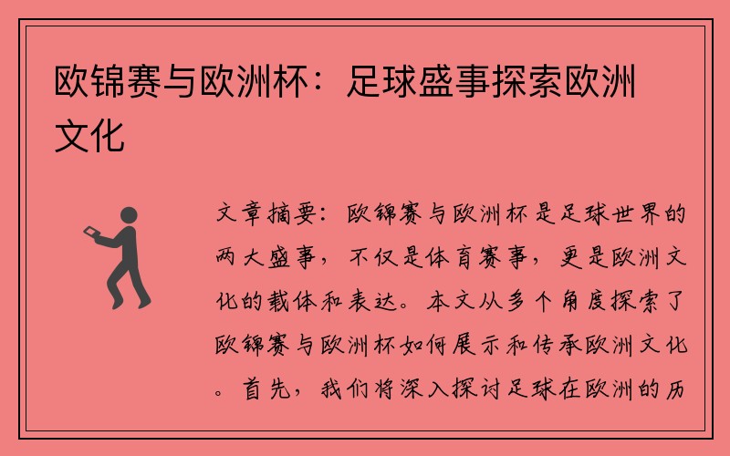欧锦赛与欧洲杯：足球盛事探索欧洲文化