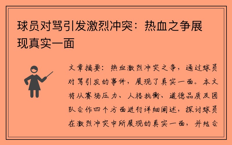球员对骂引发激烈冲突：热血之争展现真实一面