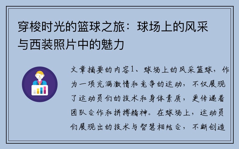 穿梭时光的篮球之旅：球场上的风采与西装照片中的魅力