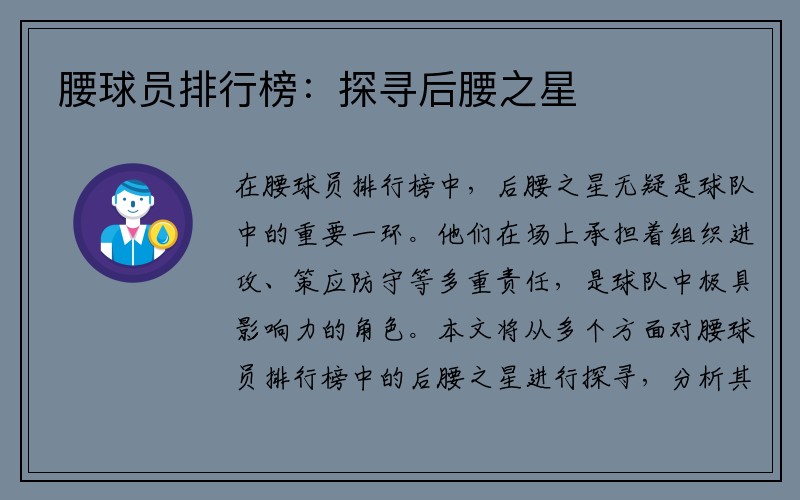 腰球员排行榜：探寻后腰之星