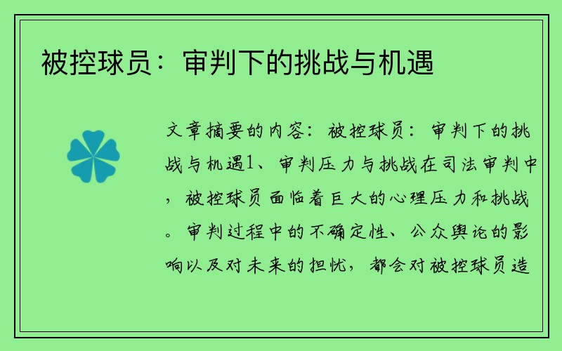 被控球员：审判下的挑战与机遇