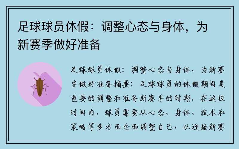 足球球员休假：调整心态与身体，为新赛季做好准备