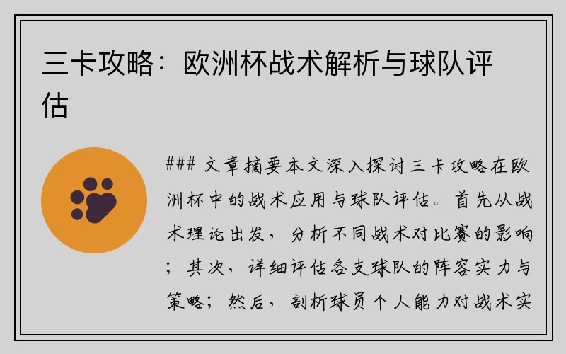 三卡攻略：欧洲杯战术解析与球队评估
