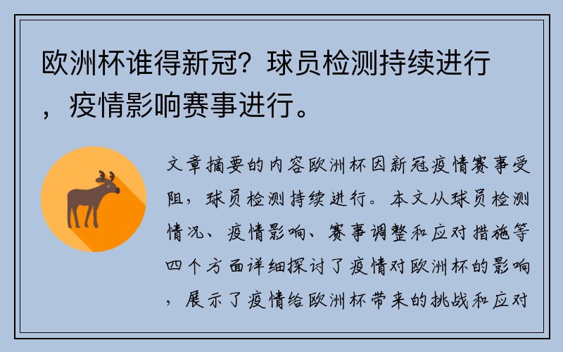 欧洲杯谁得新冠？球员检测持续进行，疫情影响赛事进行。