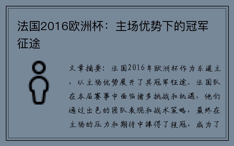 法国2016欧洲杯：主场优势下的冠军征途