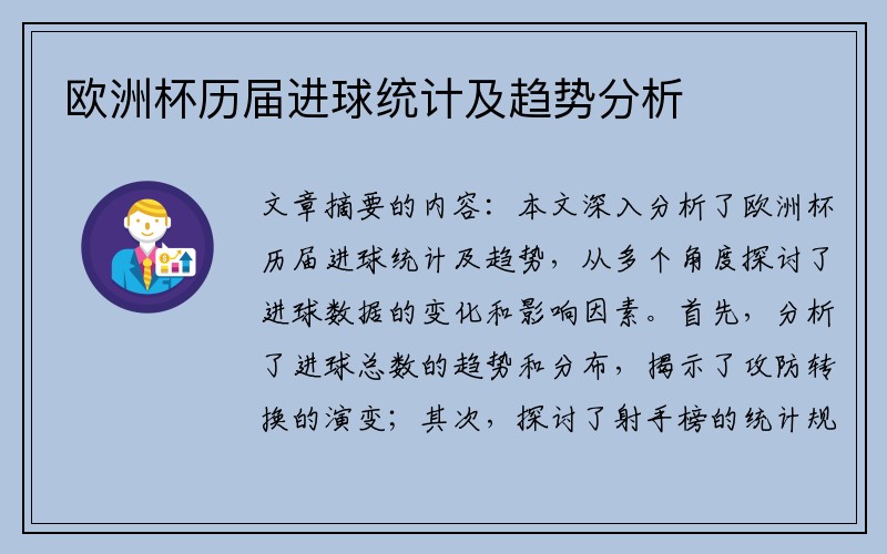 欧洲杯历届进球统计及趋势分析