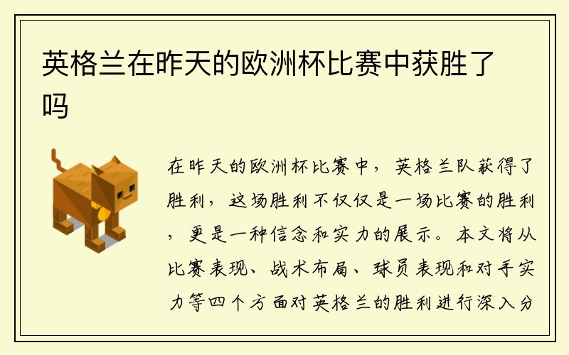 英格兰在昨天的欧洲杯比赛中获胜了吗
