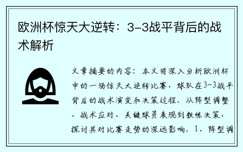 欧洲杯惊天大逆转：3-3战平背后的战术解析