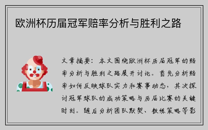 欧洲杯历届冠军赔率分析与胜利之路