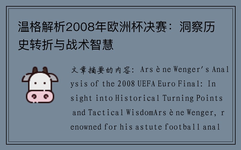 温格解析2008年欧洲杯决赛：洞察历史转折与战术智慧