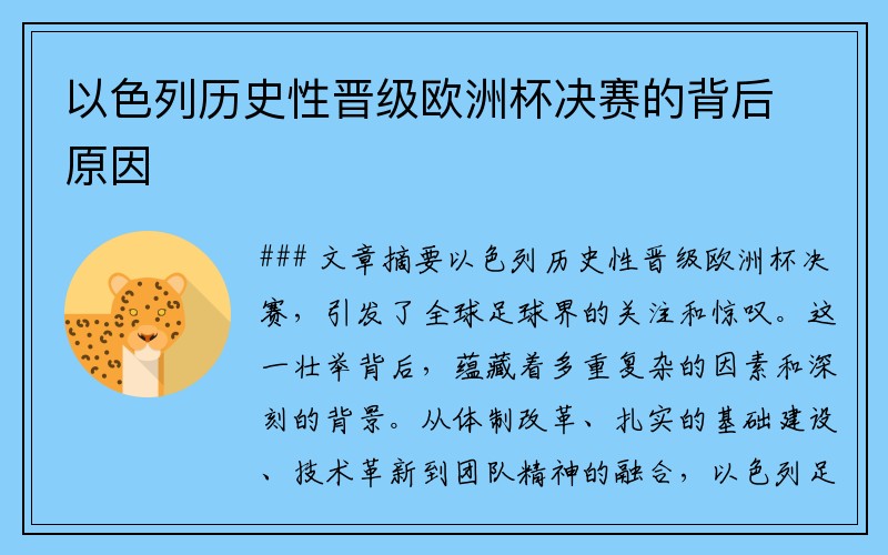 以色列历史性晋级欧洲杯决赛的背后原因
