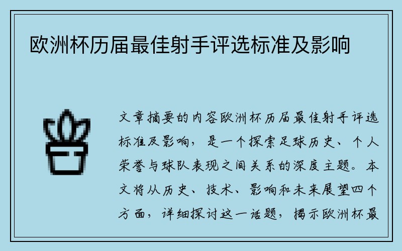 欧洲杯历届最佳射手评选标准及影响