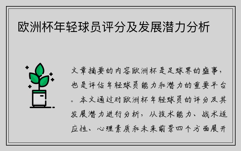 欧洲杯年轻球员评分及发展潜力分析