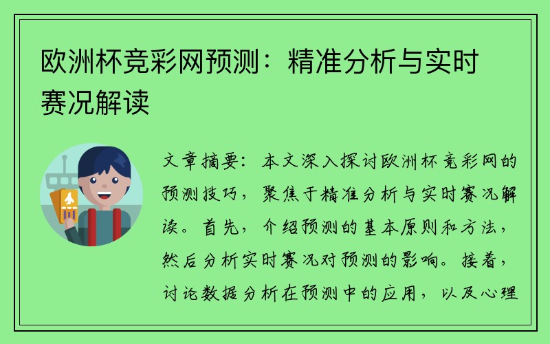 欧洲杯竞彩网预测：精准分析与实时赛况解读