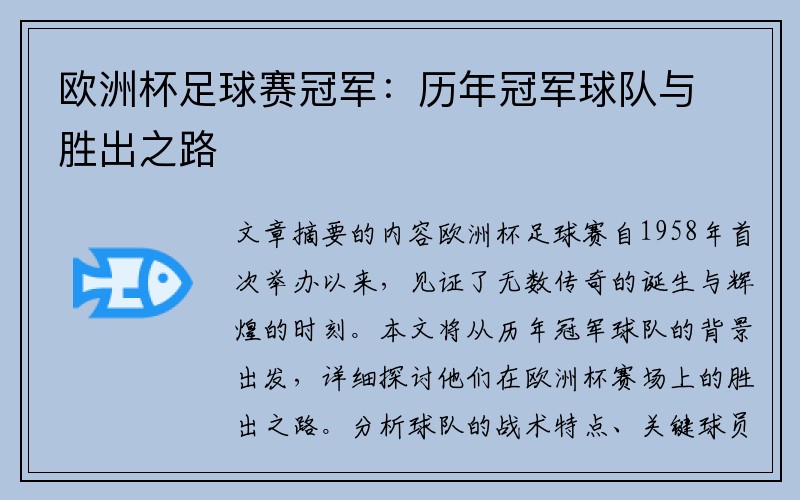 欧洲杯足球赛冠军：历年冠军球队与胜出之路