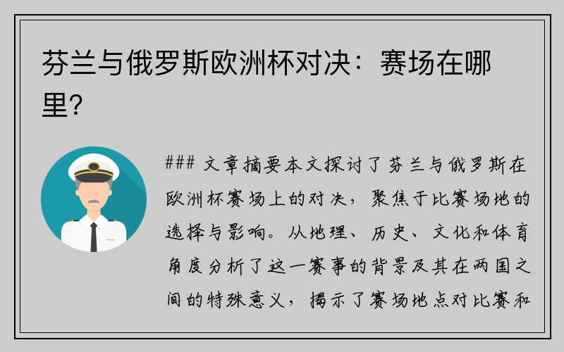 芬兰与俄罗斯欧洲杯对决：赛场在哪里？