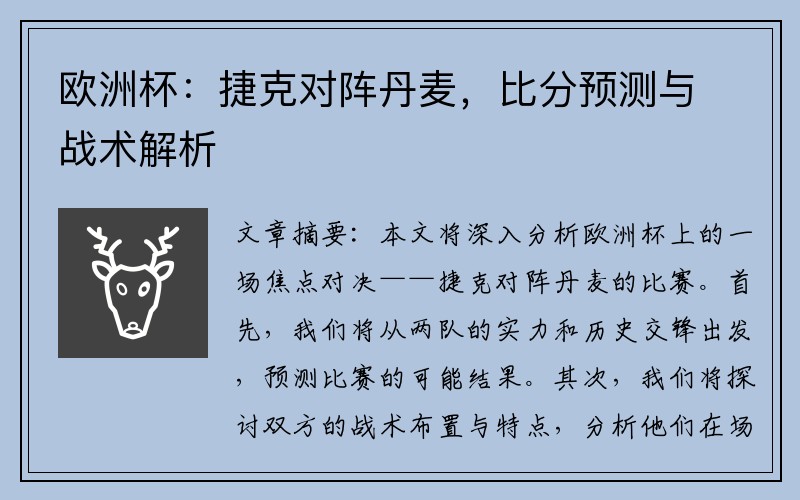 欧洲杯：捷克对阵丹麦，比分预测与战术解析