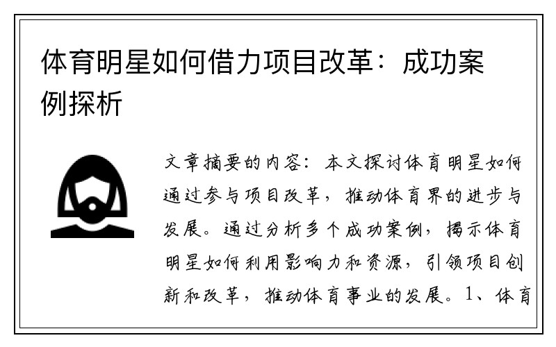 体育明星如何借力项目改革：成功案例探析