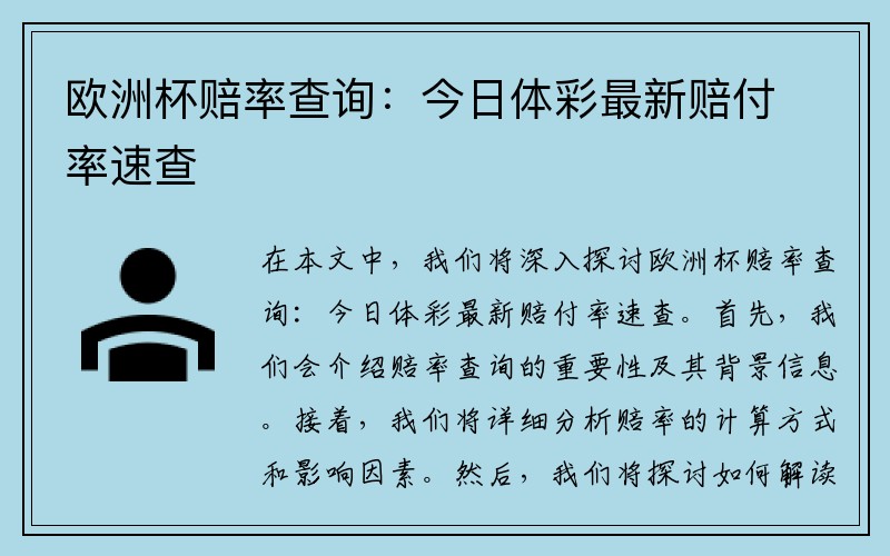 欧洲杯赔率查询：今日体彩最新赔付率速查
