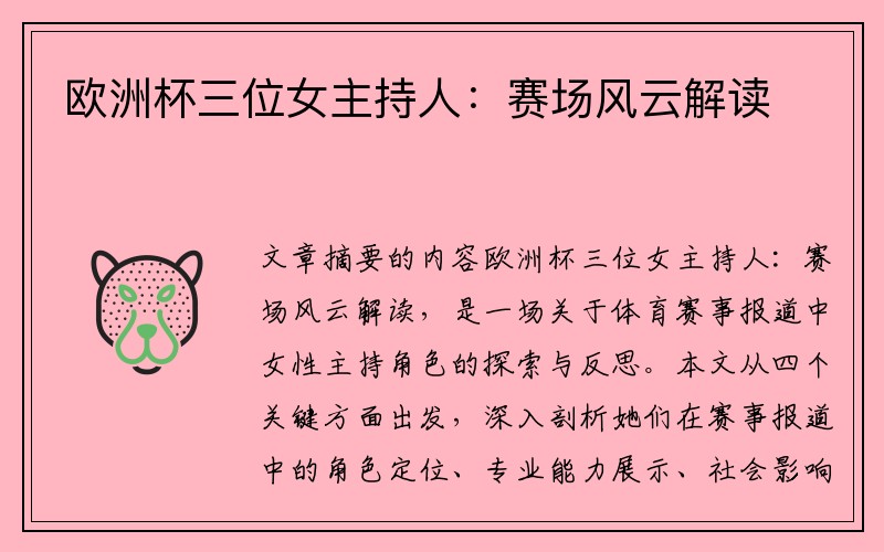 欧洲杯三位女主持人：赛场风云解读