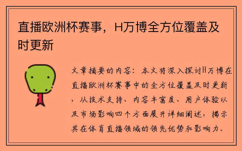 直播欧洲杯赛事，H万博全方位覆盖及时更新