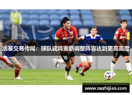 活塞交易传闻：球队或将重新调整阵容达到更高高度