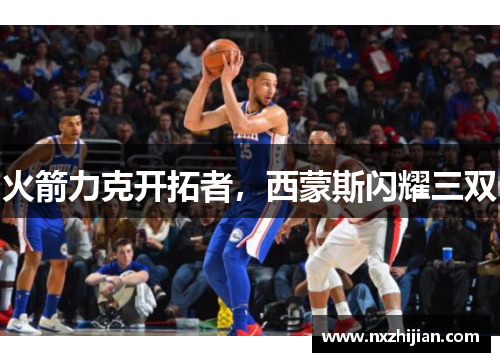 火箭力克开拓者，西蒙斯闪耀三双