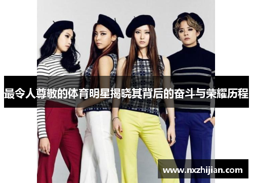 最令人尊敬的体育明星揭晓其背后的奋斗与荣耀历程