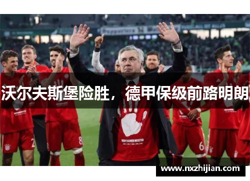 沃尔夫斯堡险胜，德甲保级前路明朗