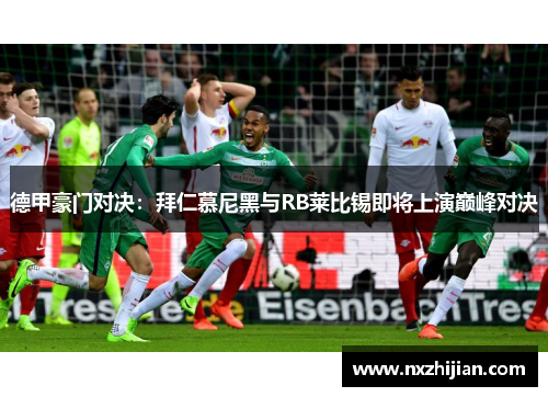 德甲豪门对决：拜仁慕尼黑与RB莱比锡即将上演巅峰对决