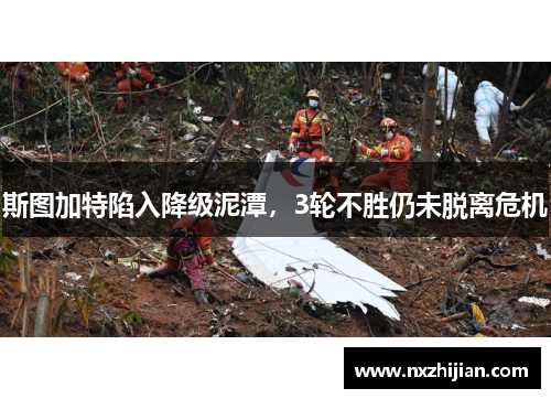 斯图加特陷入降级泥潭，3轮不胜仍未脱离危机
