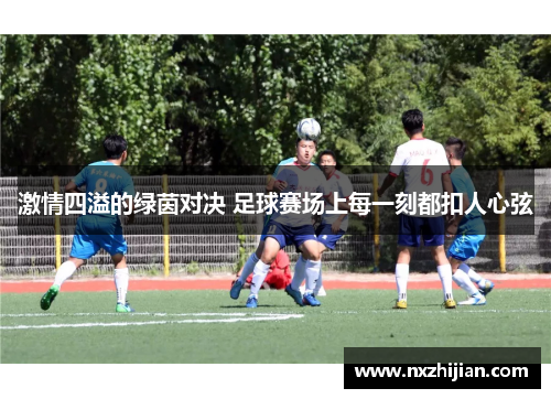 激情四溢的绿茵对决 足球赛场上每一刻都扣人心弦