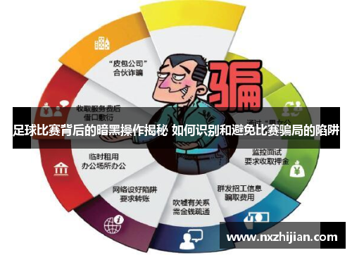 足球比赛背后的暗黑操作揭秘 如何识别和避免比赛骗局的陷阱