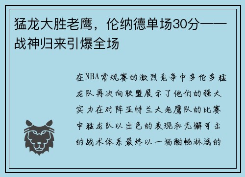 猛龙大胜老鹰，伦纳德单场30分——战神归来引爆全场
