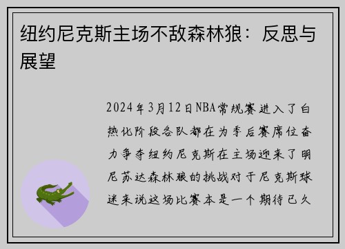 纽约尼克斯主场不敌森林狼：反思与展望
