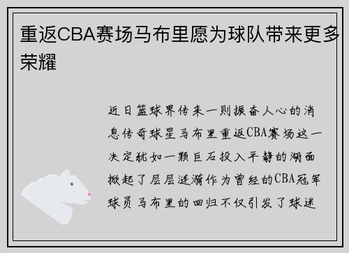 重返CBA赛场马布里愿为球队带来更多荣耀